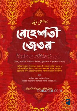 বেহেশতী জেওর ৫ম শ্রেণি (জামাত