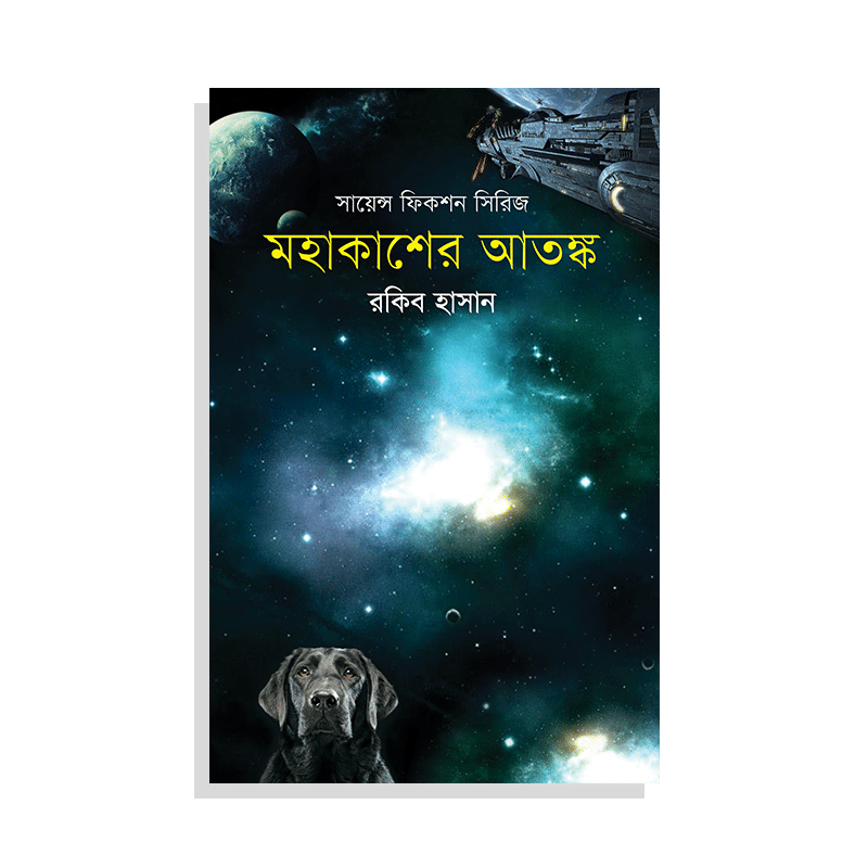 মহাকাশের আতঙ্ক