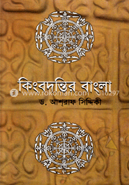 কিংবদন্তির বাংলা