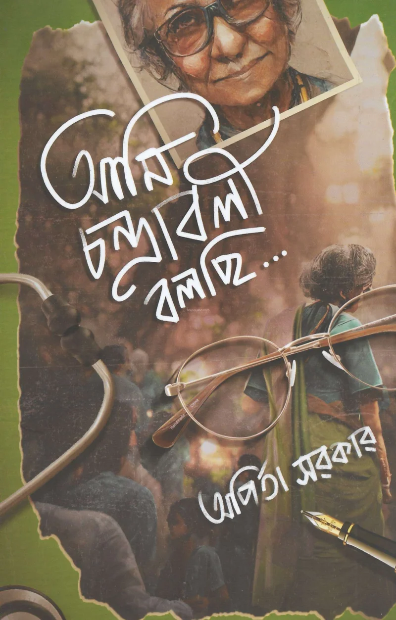 আমি চন্দ্রাবলী বলছি - অর্পিতা সরকার