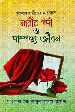 নারীর পর্দা ও দাম্পত্য জীবন