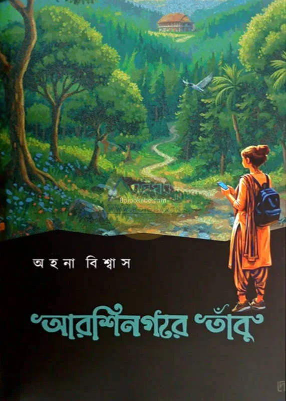 আর্শিনাগারে তাঁবু - আহ্বান বিস্বাস