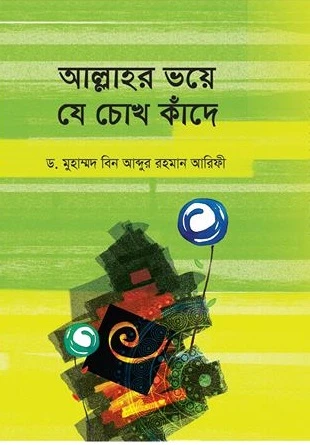 আল্লাহর ভয়ে যে চোখ কাঁদে