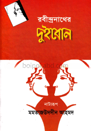 দুইবোন (নাট্যরূপ) : (মমতাজউদদীন আহমেদ)