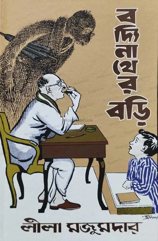 বদ্যিনাথের বড়ি - লীলা মজুমদার