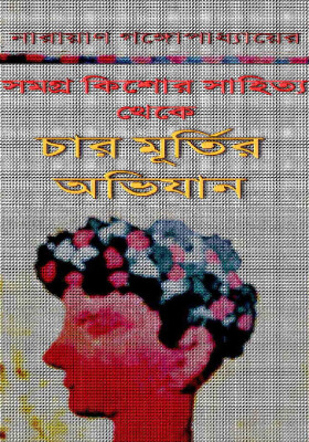 চার মূর্তির অভিযান