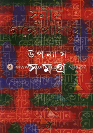 উপন্যাস সমগ্র ৫ম