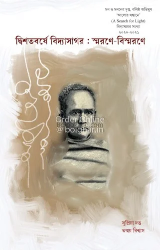 দ্বি শতবর্ষে বিদ্যাসাগর স্মরণে বিস্মমরানে [সুপ্রিয় দত্ত] - তন্ময় বিশ্বাস