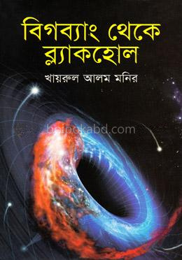 বিগব্যাং থেকে ব্ল্যাকহোল