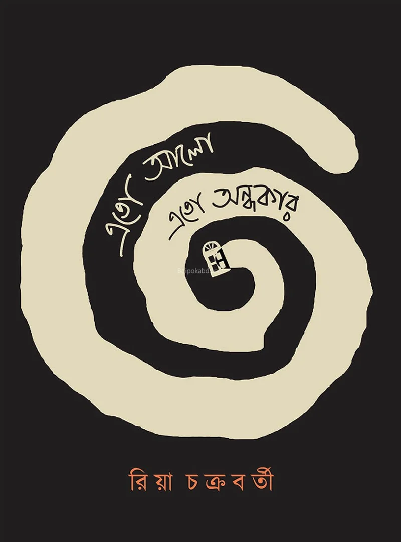 এতো এল এতো অন্ধকার - রিআ চক্রবর্তী