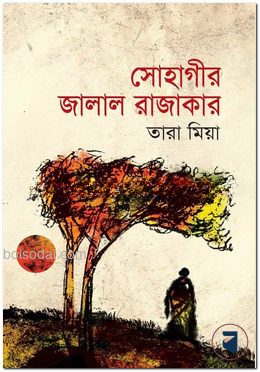 সোহাগীর জালাল রাজাকার