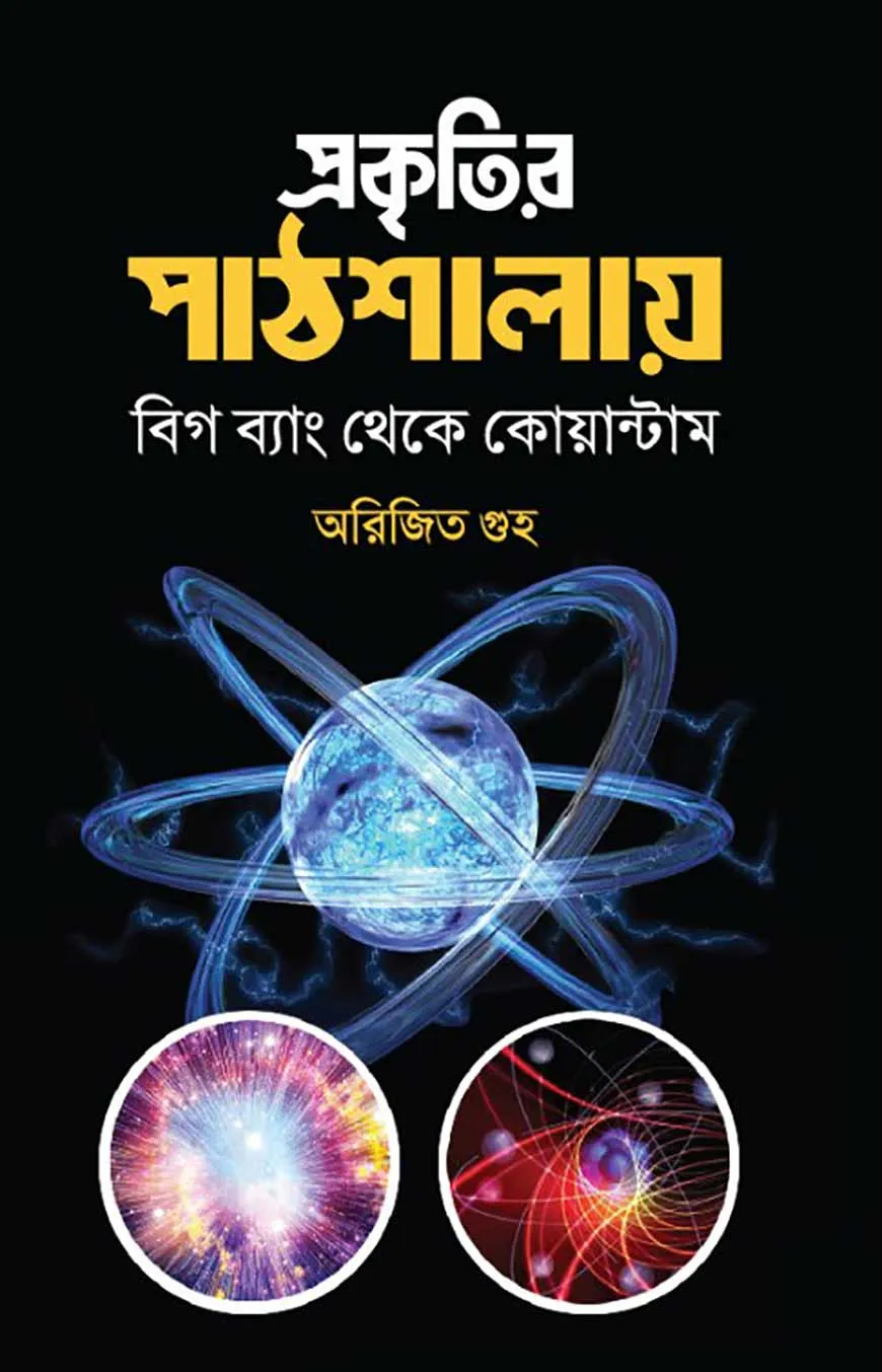 প্রকৃতির পাঠশালায়