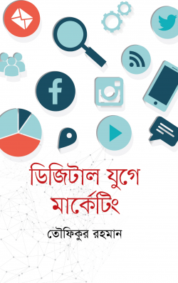 ডিজিটাল যুগে মার্কেটিং