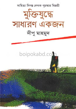মুক্তিযুদ্ধে সাধারণ একজন