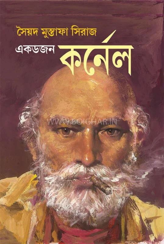 এক ডজন কর্নেল - স্যেদ মুস্তাফা সিরাজ