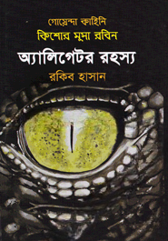 অ্যালিগেটর রহস্য ( কিশোর মুসা রবিন সিরিজ )