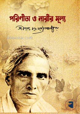 পরিনীতা ও নারীর মূল্য