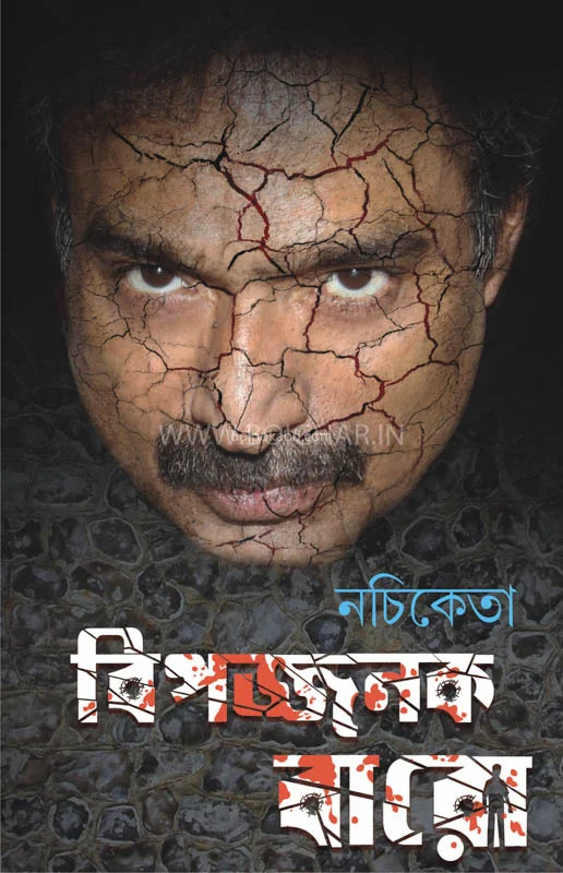 বিপজ্জনক বারো