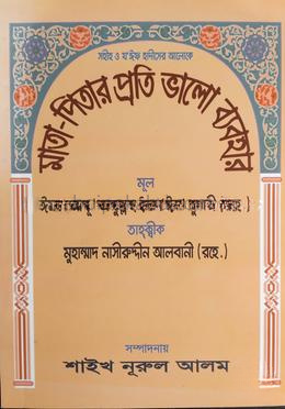 মাতা-পিতার প্রতি ভালো ব্যবহার