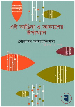 এই আঙ্গিনা ও আকাশের উপাখ্যান