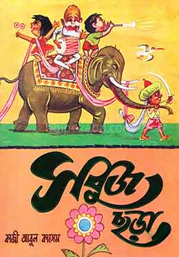 সবুজ ছড়া : চমৎকার রঙিন ছবিসহ ছড়ার সংকলন