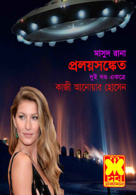 মাসুদ রানা - প্রলয়সঙ্কেত (১ম ও ২য় খণ্ড)