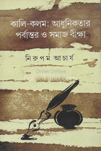কালী কলম আধুনিকতার পার্বণতার ও সমাজ ভিক্ষা - নিরুপম আচার্য