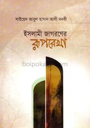 ইসলামী জাগরণের রূপরেখা