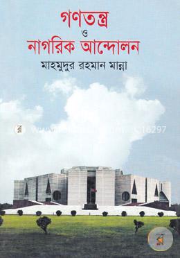 গণতন্ত্র ও নাগরিক আন্দোলন