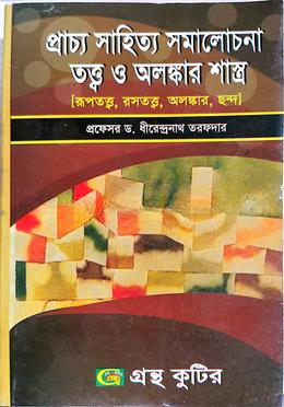 গ্রন্থকুটির প্রাচ্য সাহিত্য সমালোচনা তত্ত্ব অলঙ্কার শাস্ত্র (অনার্স ৩য় বর্ষ পাঠ্য বই বাংলা বিভাগ