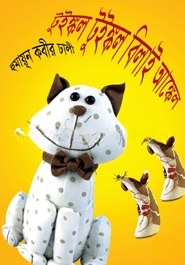 টুইঙ্কল টুইঙ্কল বিলাই আঙ্কেল