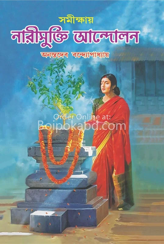 সমীক্ষায় নারী মুক্তি আন্দোলন