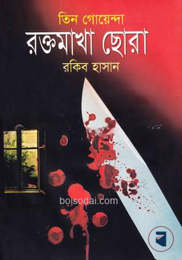 তিন গোয়েন্দা রক্তমাখা ছোরা