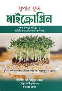 সুপার ফুড মাইক্রোগ্রিন