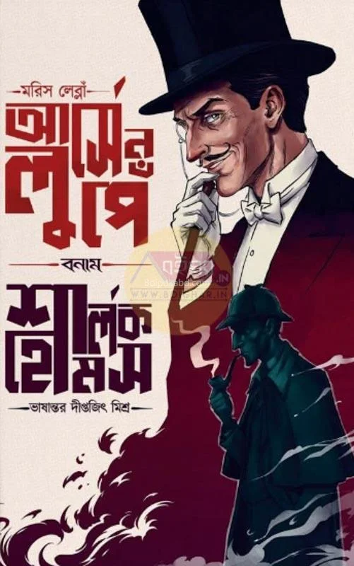 আর্সেনে লুপিন ভিসা শার্লক হল্মেস [মাউরিসি লেব্লান্স] - দীপিতাজিৎ মিশ্র