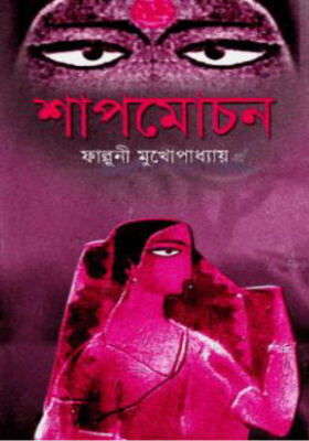 শাপমোচন