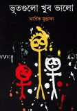 ভূতগুলো খুব ভালো