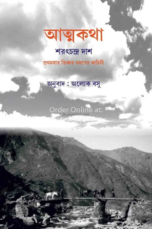 আত্মকথা - শরত্চন্দ্র দাস