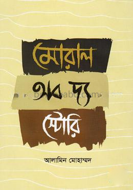 মোরাল অব দ্য স্টোরি