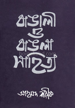 বাঙালী ও বাঙলা সাহিত্য - ১ম খণ্ড