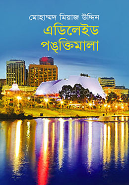 এডিলেইড পঙক্তিমালা