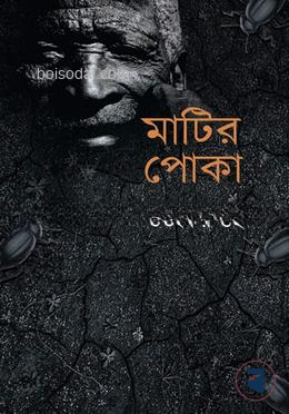 মাটির পোকা
