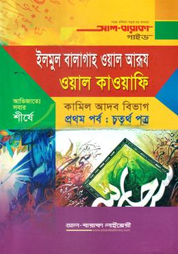 ইলমুল বালাগাহ ওয়াল আরূয ওয়াল কাওয়াফি (১ম পর্ব