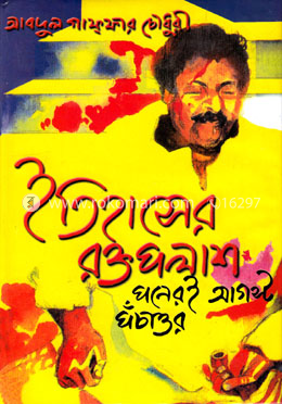 ইতিহাসের রক্ত পলাশঃ পনেরই আগস্ট পঁচাত্তর