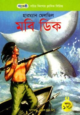 মবি ডিক