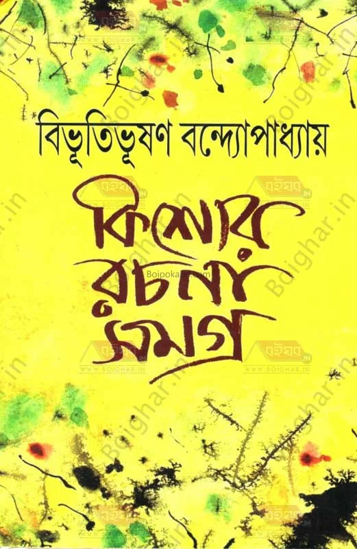 কিশোরে রচনা সমগ্র - বিভূতিভূষণ বন্দ্যোপাধ্যায়