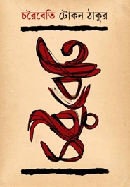 চরৈবেতি