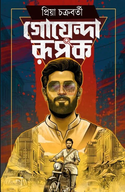 গোয়েন্দা রূপক - প্রিয়া চক্রবর্তী