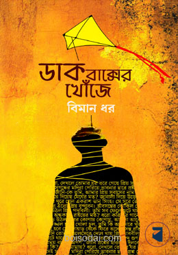 ডাকবাক্সের খোঁজে
