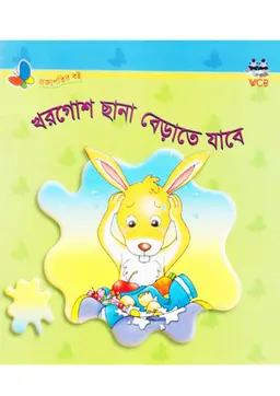 খরগোশ ছানা বেড়াতে যাবে